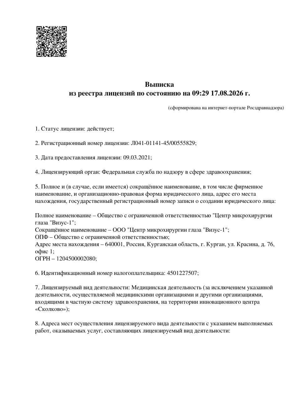 Выписка из реестра лицензий клиники «Визус-1», Курган — Страница 1