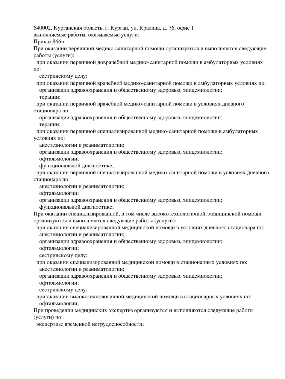 Выписка из реестра лицензий клиники «Визус-1», Курган — Страница 2