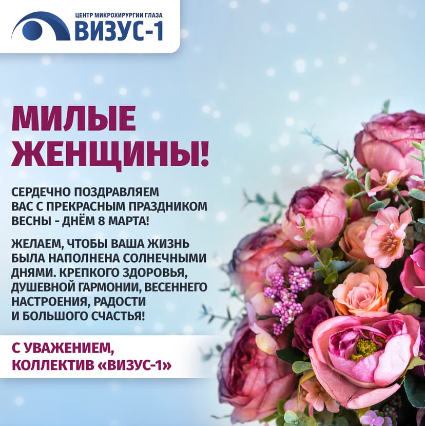 Поздравление клиники «Визус-1» с 8 Марта
