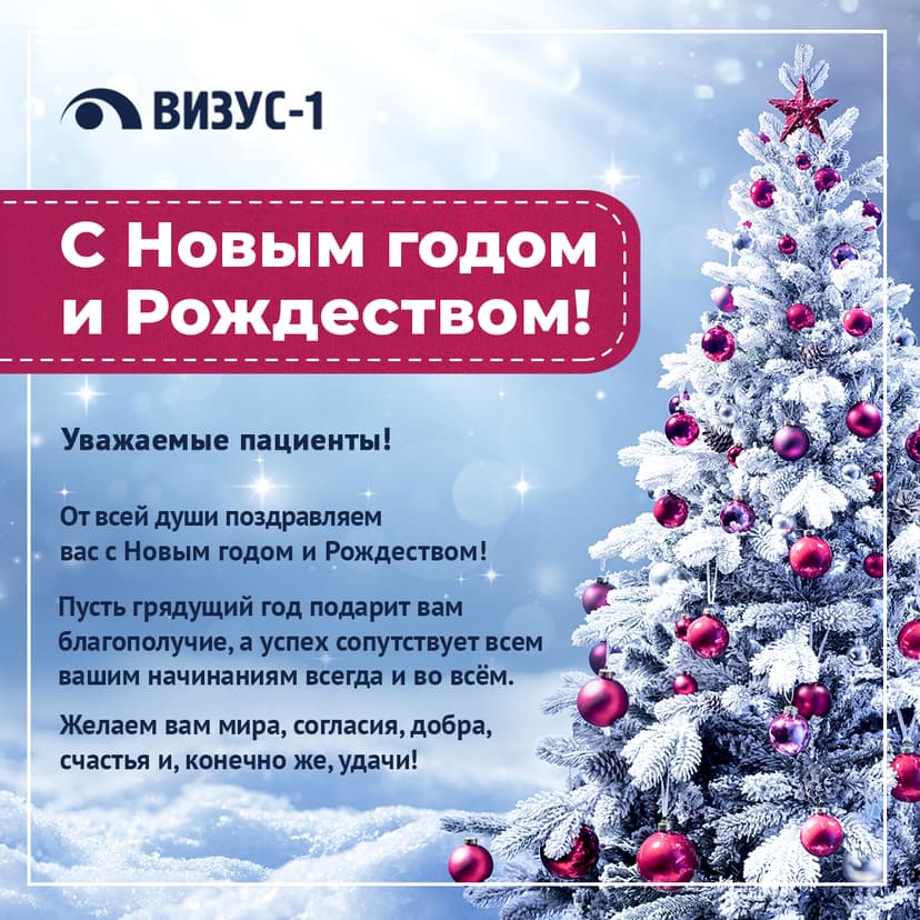 Поздравление клиники «Визус-1» с Новым годом и Рождеством