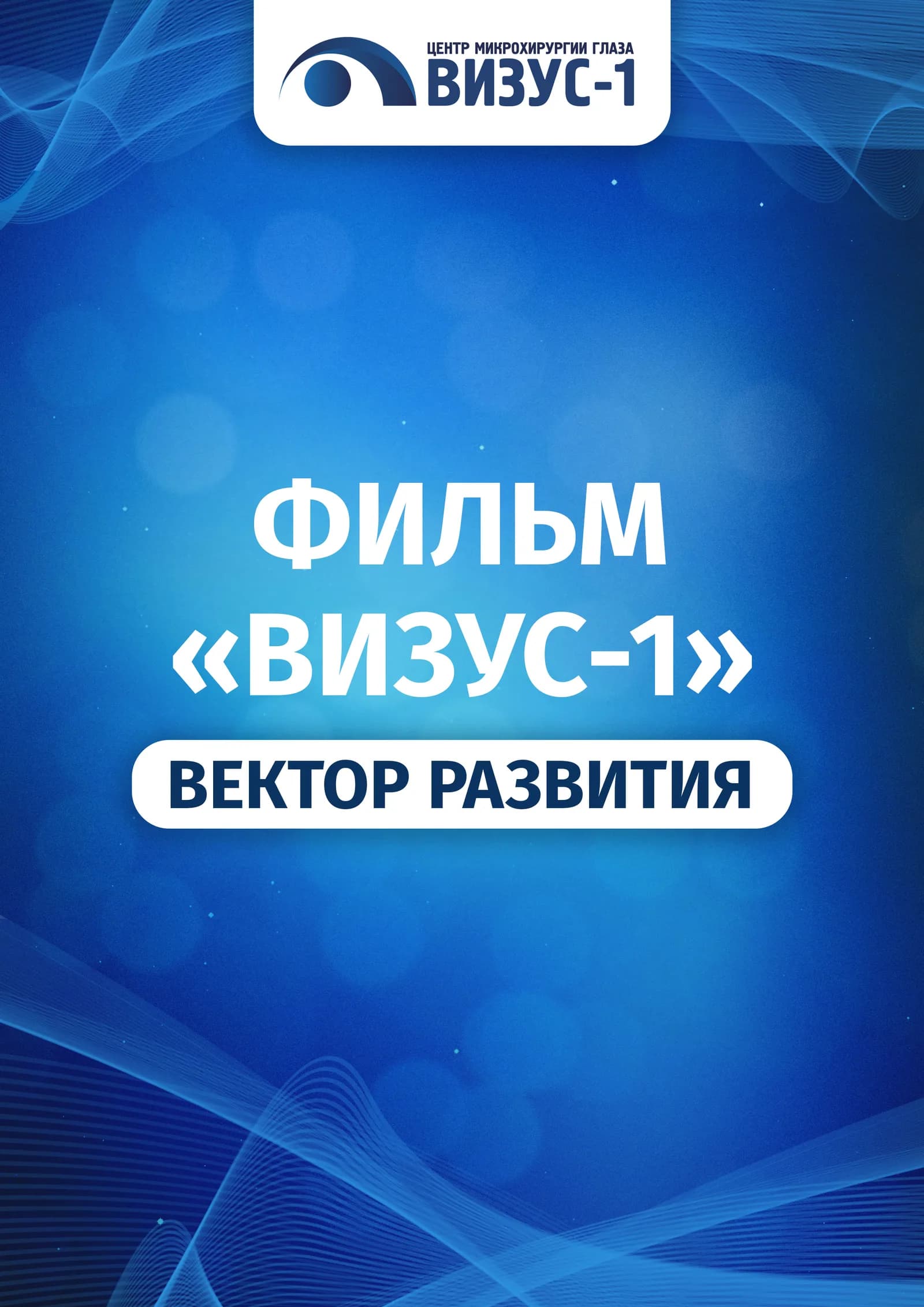 Обложка фильма «Визус-1»: вектор развития