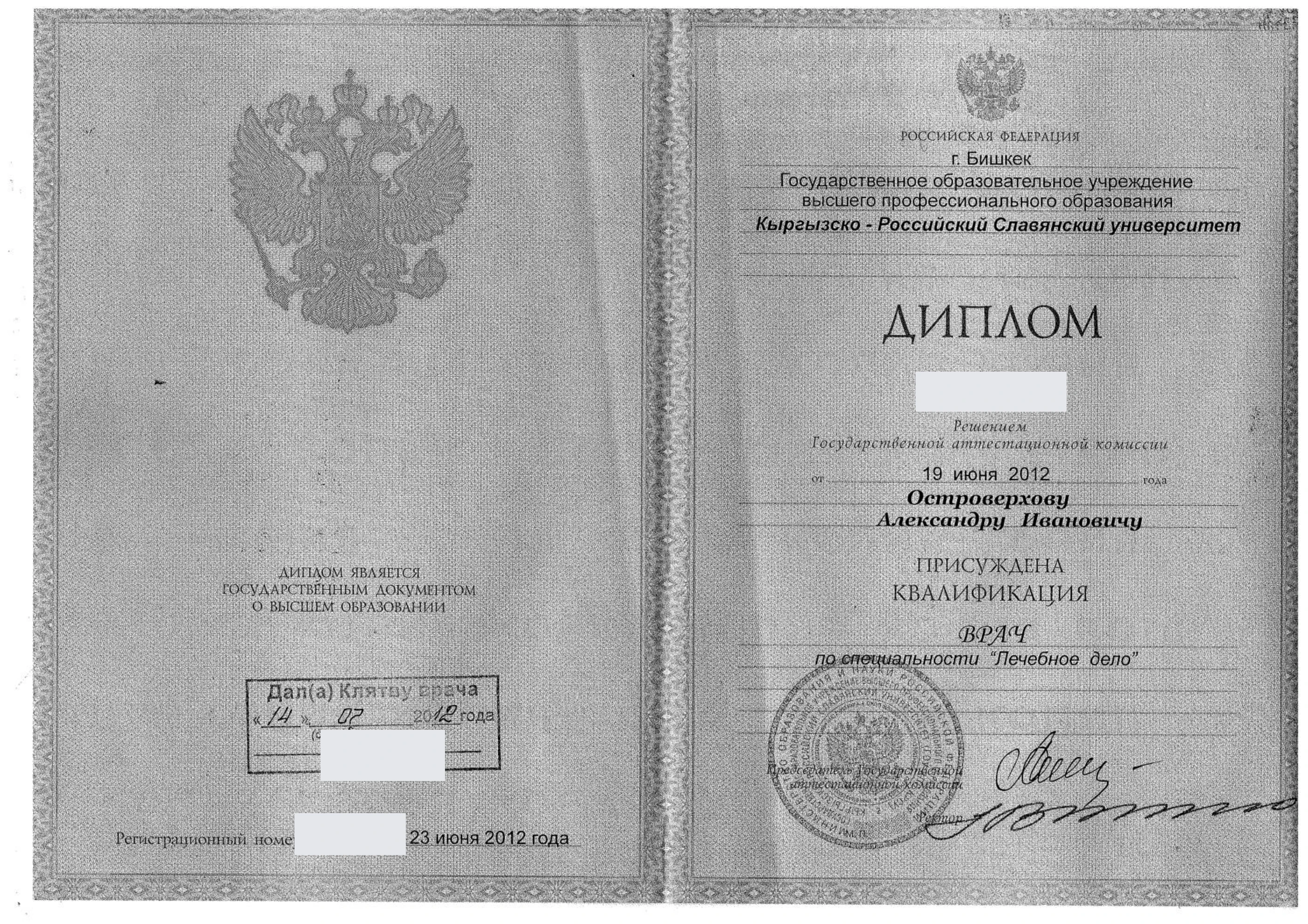 Обезличенный диплом по специальности «Лечебное дело», страница 1